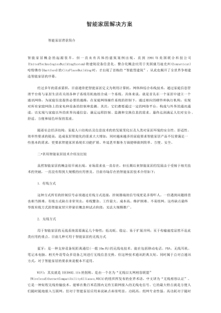 智能家居解决方案