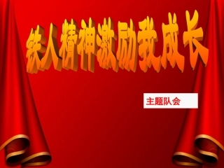 铁人精神班会