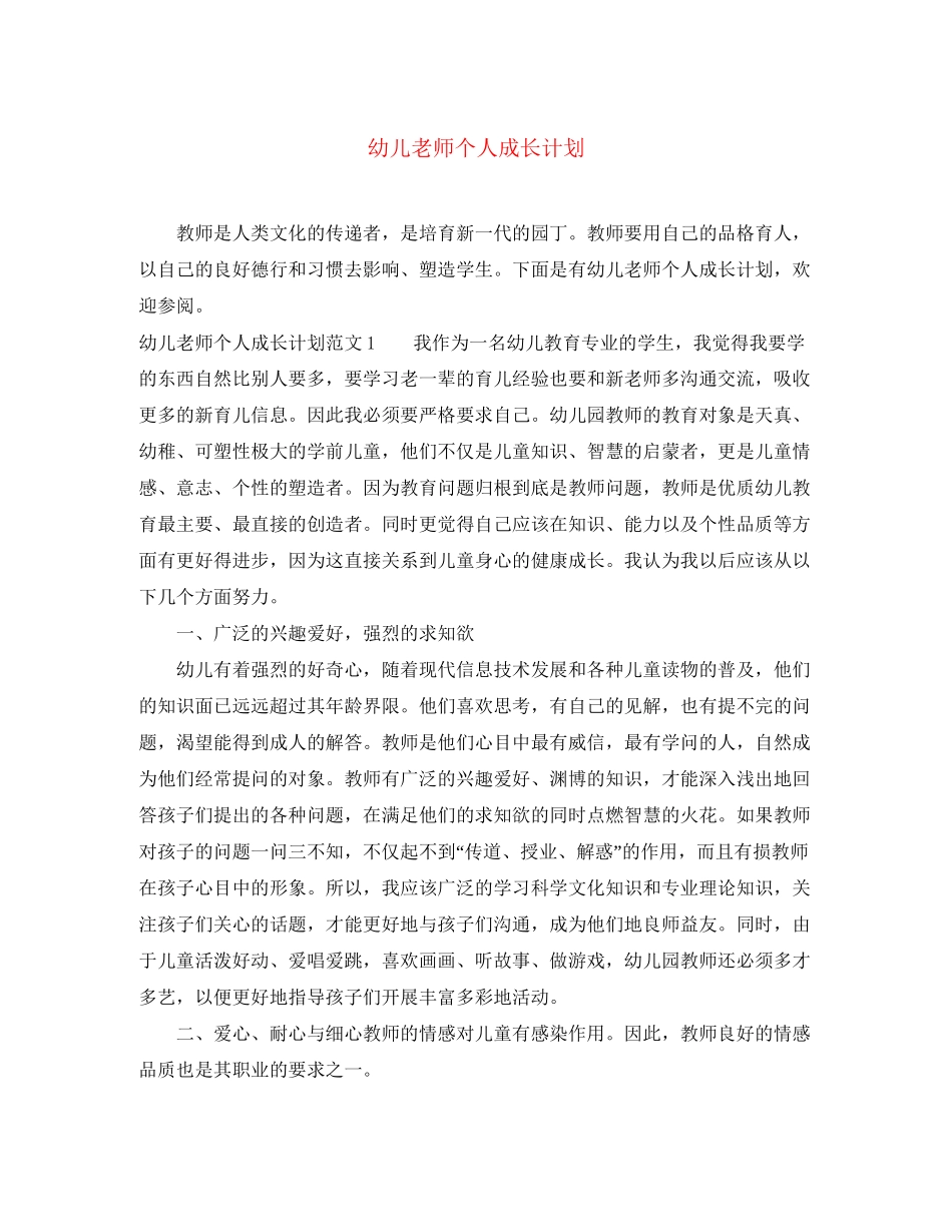 幼儿老师个人成长计划_第1页