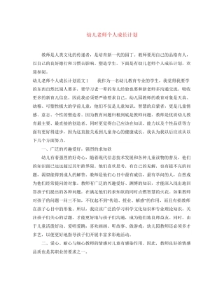 幼儿老师个人成长计划