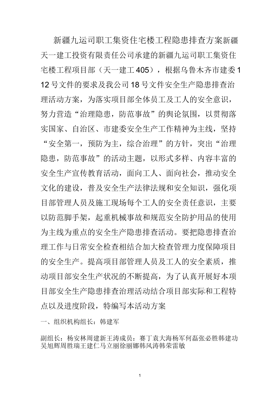 隐患排查组织机构_第1页