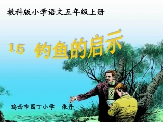 钓鱼的启示张丹