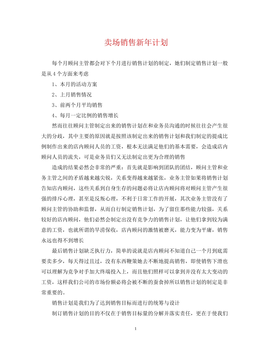 卖场销售新年计划_第1页