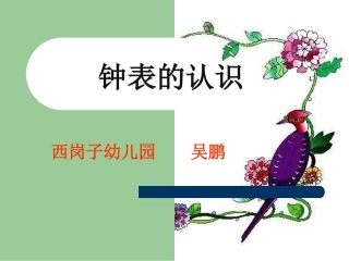 钟表的认识课件 (2)