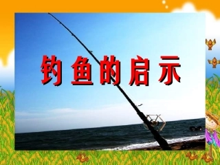 钓鱼的启示 (3)