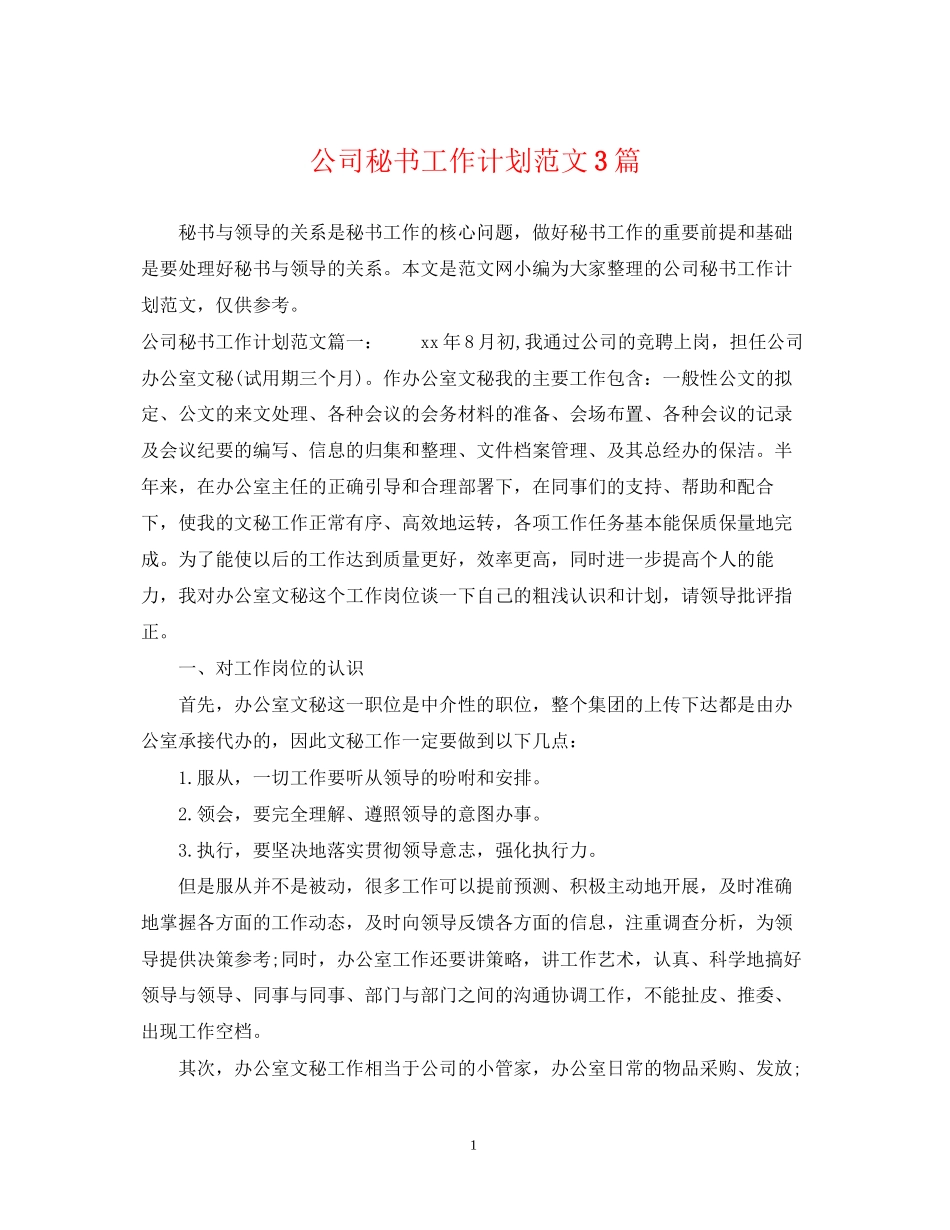 公司秘书工作计划范文3篇_第1页