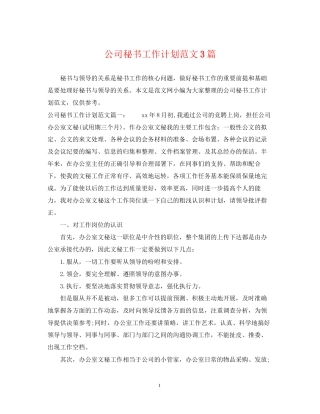 公司秘书工作计划范文3篇