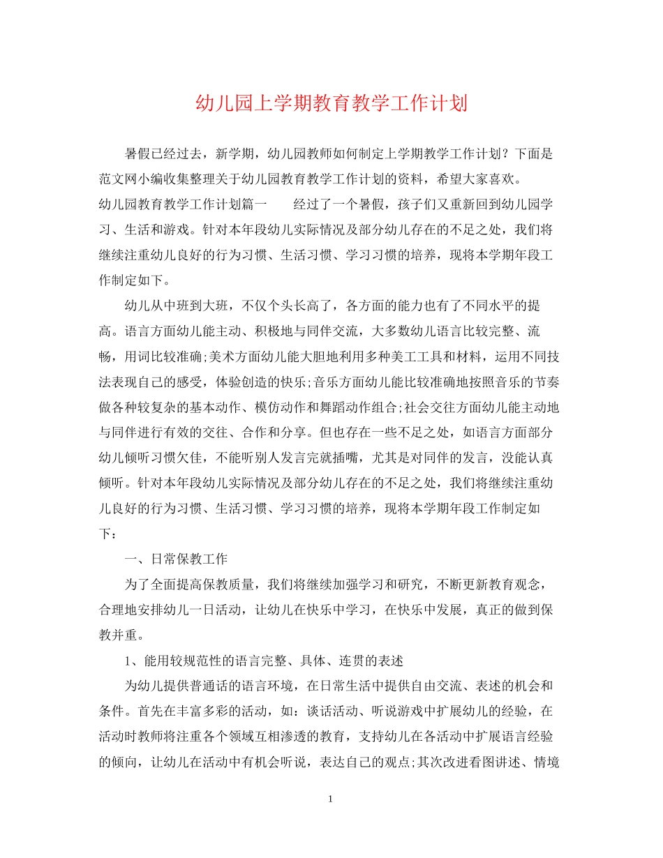 幼儿园上学期教育教学工作计划_第1页