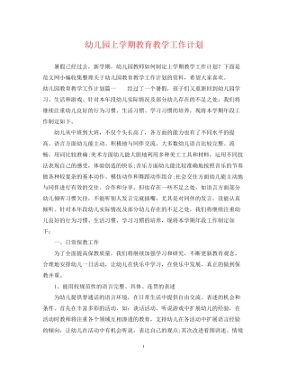 幼儿园上学期教育教学工作计划