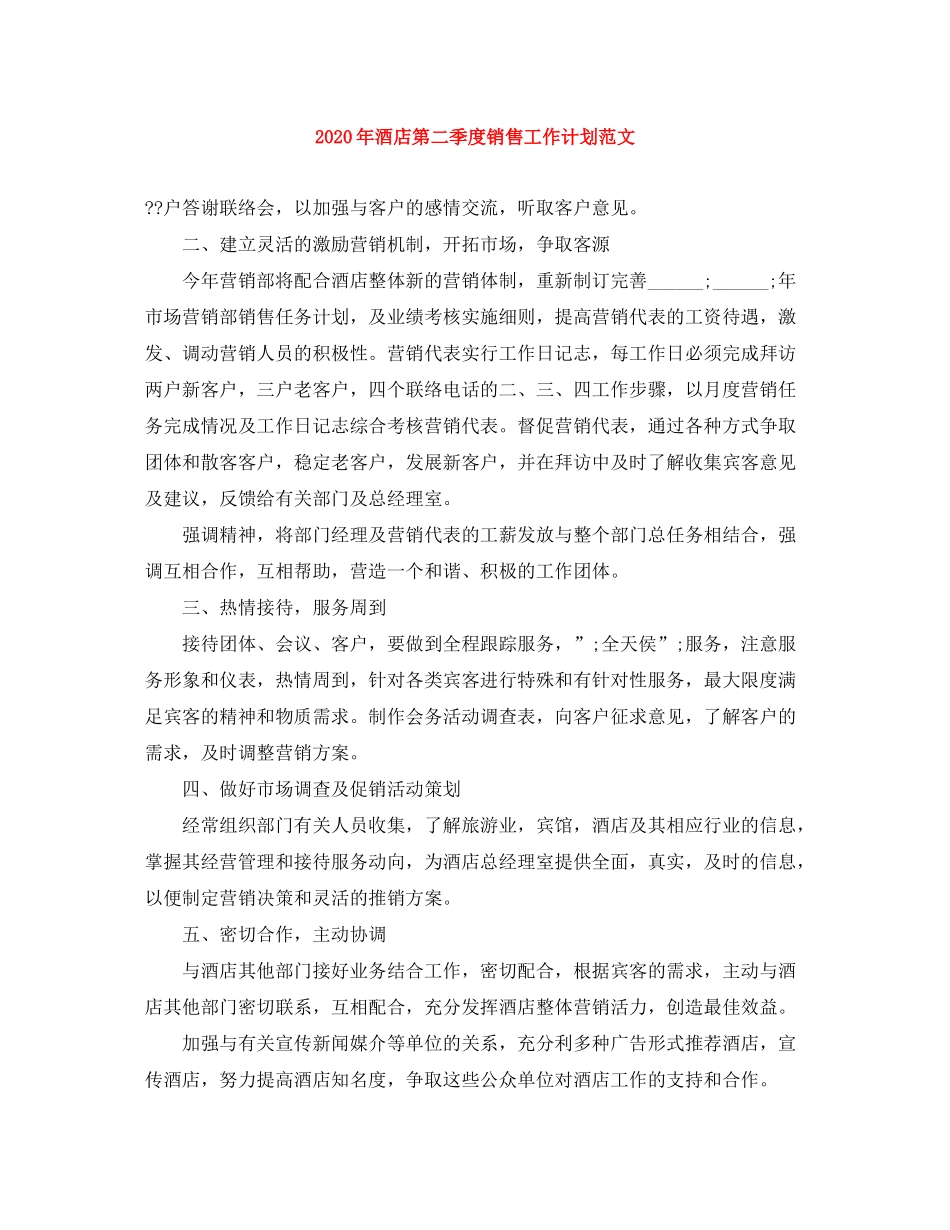 2020年酒店第二季度销售工作计划范文_第1页