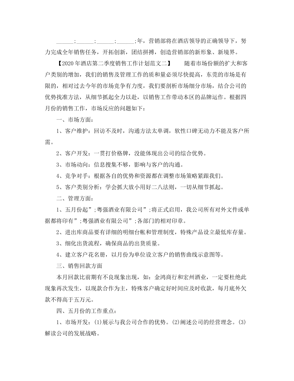 2020年酒店第二季度销售工作计划范文_第2页