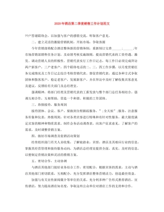 2020年酒店第二季度销售工作计划范文