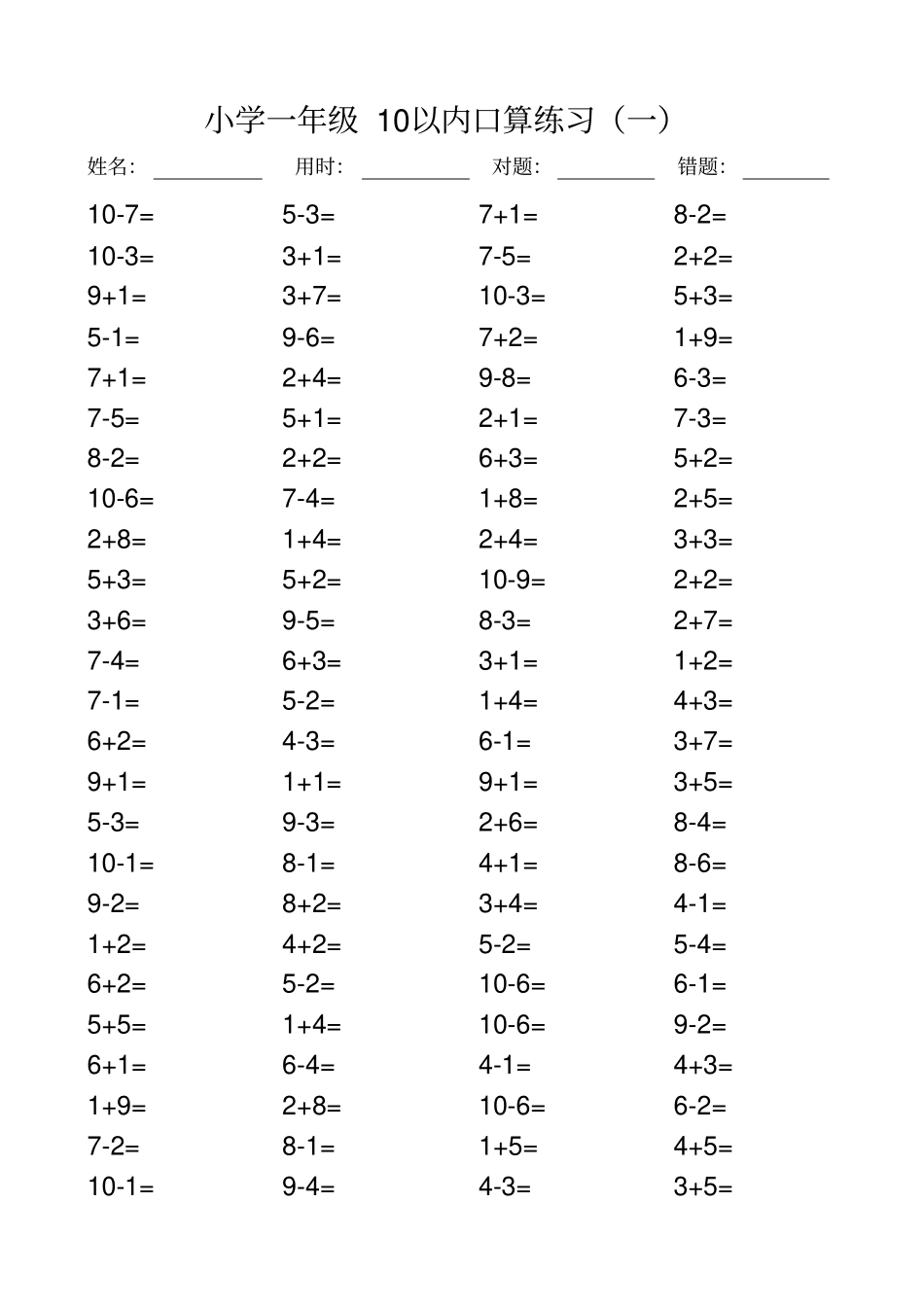 一年级10以内口算100道题共20套-直接打印版_第1页