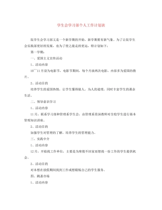 学生会学习部个人工作计划表