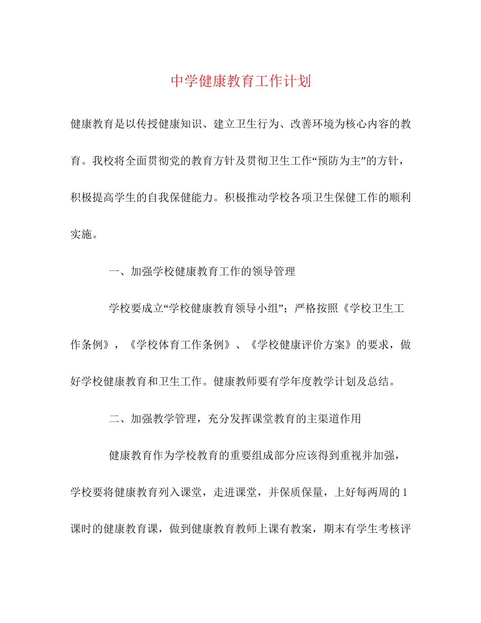 健康教育工作计划2)_第1页