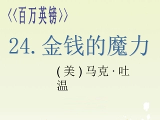 金钱的魔力 (2)