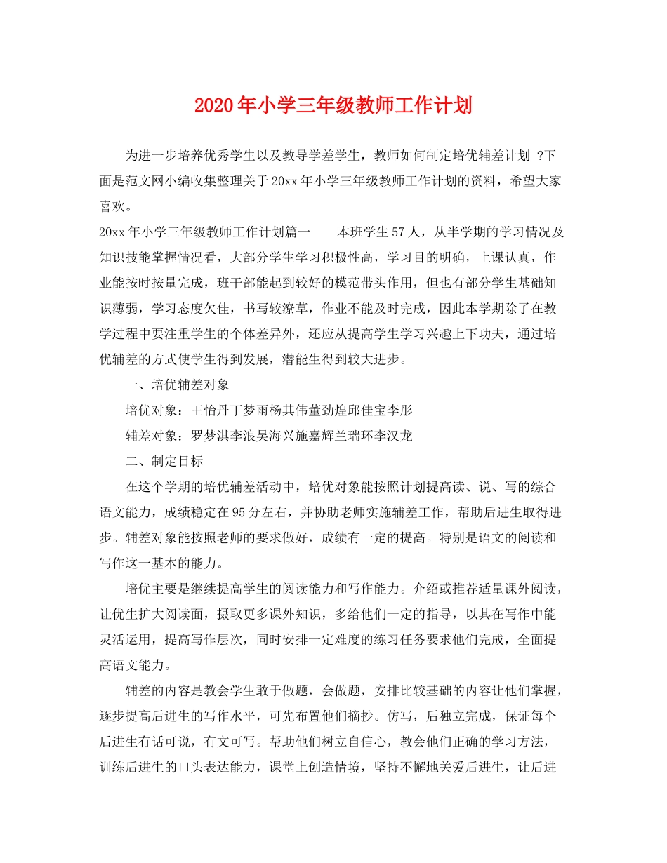 2020年小学三年级教师工作计划_第1页