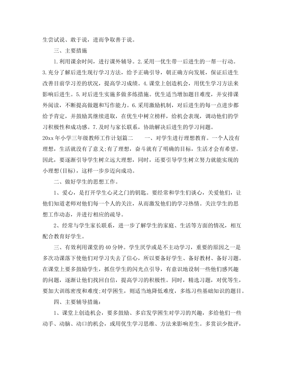 2020年小学三年级教师工作计划_第2页