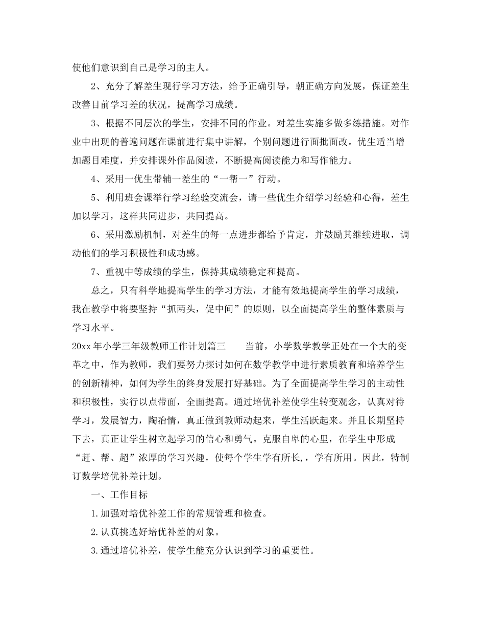 2020年小学三年级教师工作计划_第3页