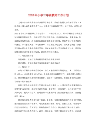 2020年小学三年级教师工作计划
