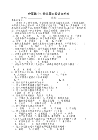 金渠镇中心幼儿园家长调查问卷