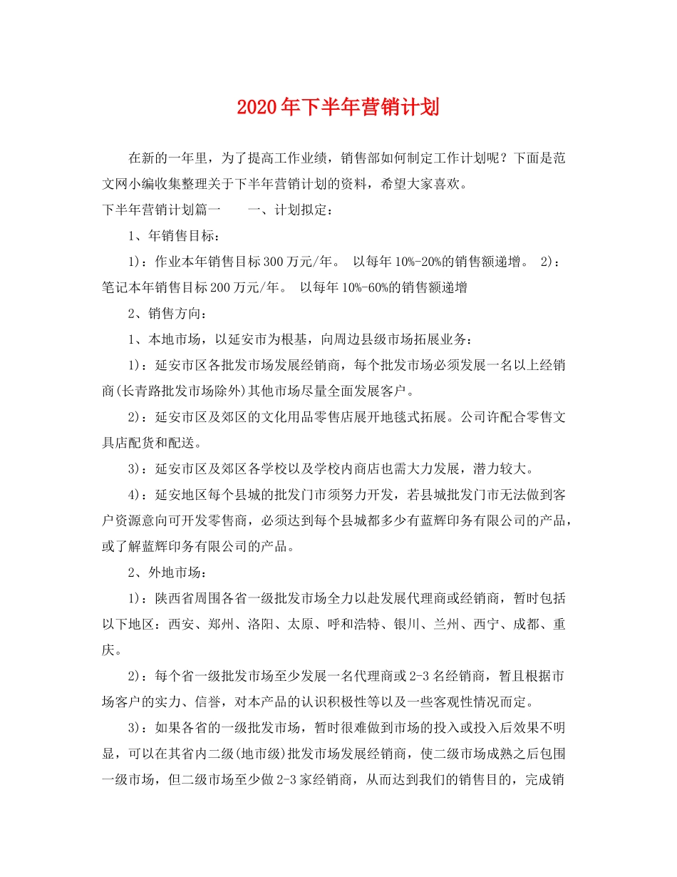 2020年下半年营销计划2_第1页