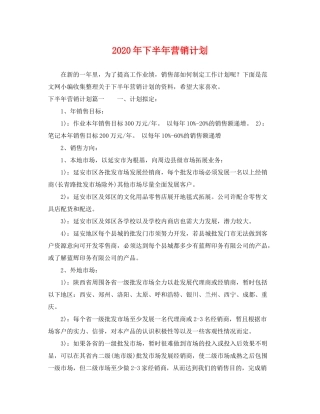 2020年下半年营销计划2