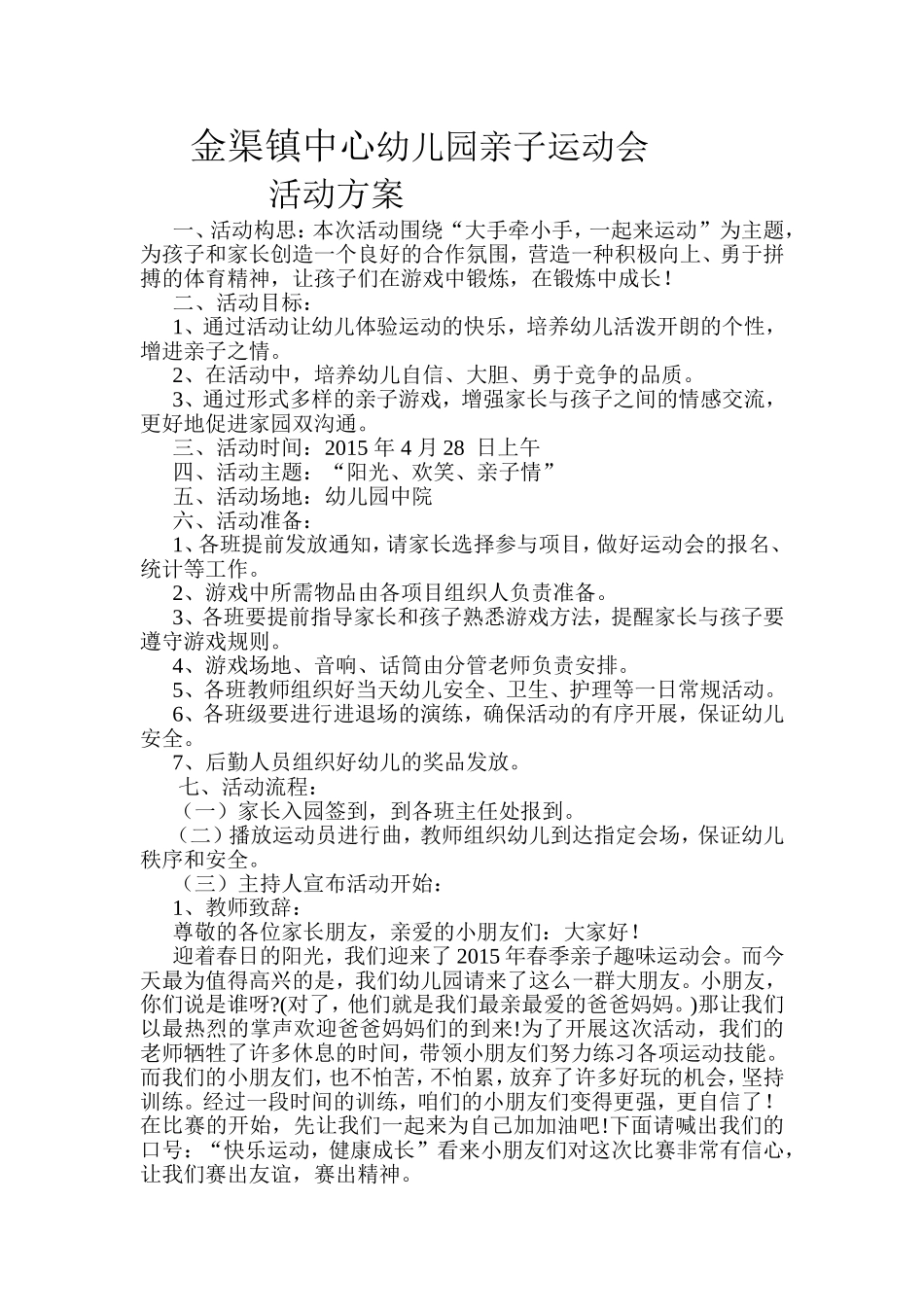 金渠镇中心幼儿园2015年春季亲子运动会活动方案_第1页