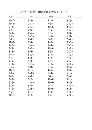 一年级10以内口算100道题-直接打印版