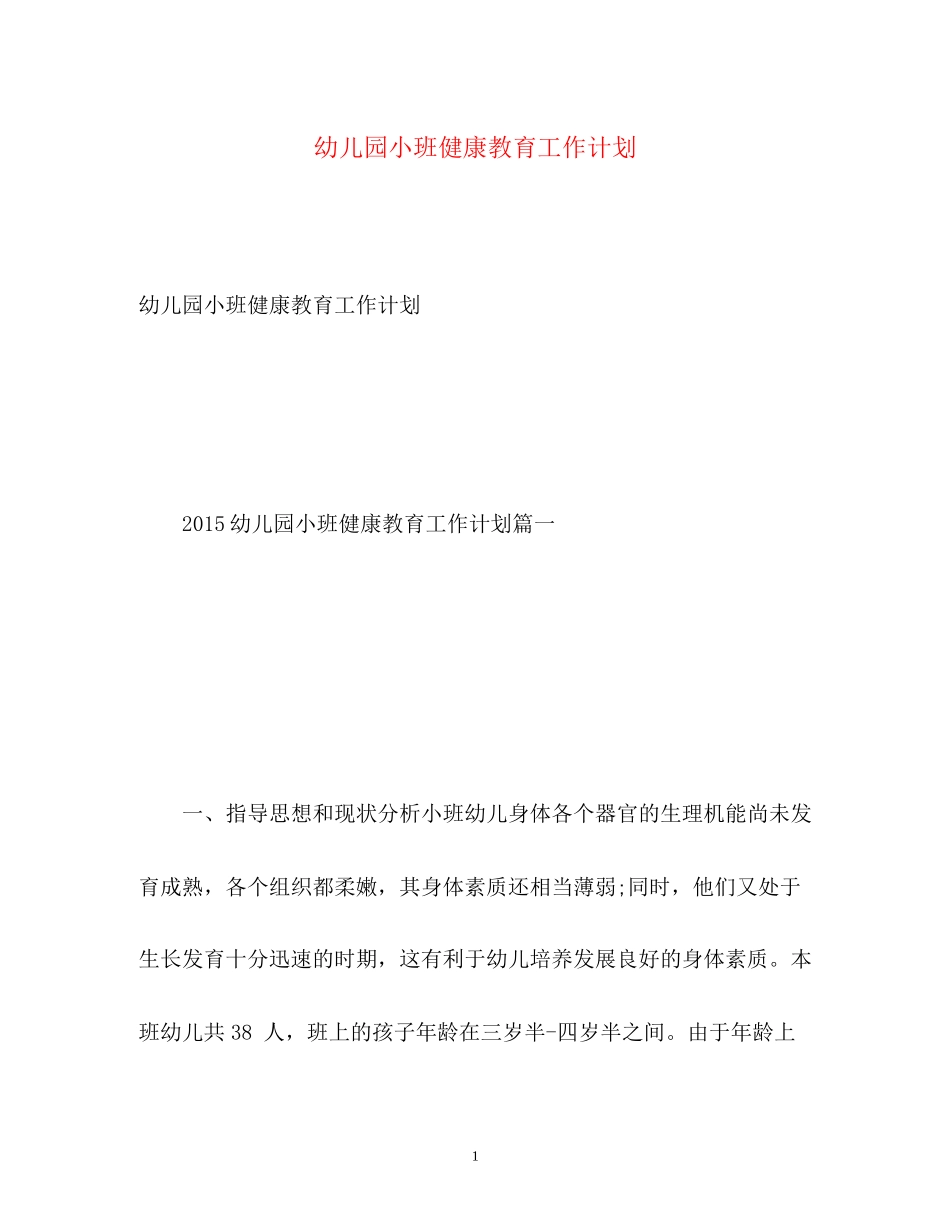 幼儿园小班健康教育工作计划_第1页