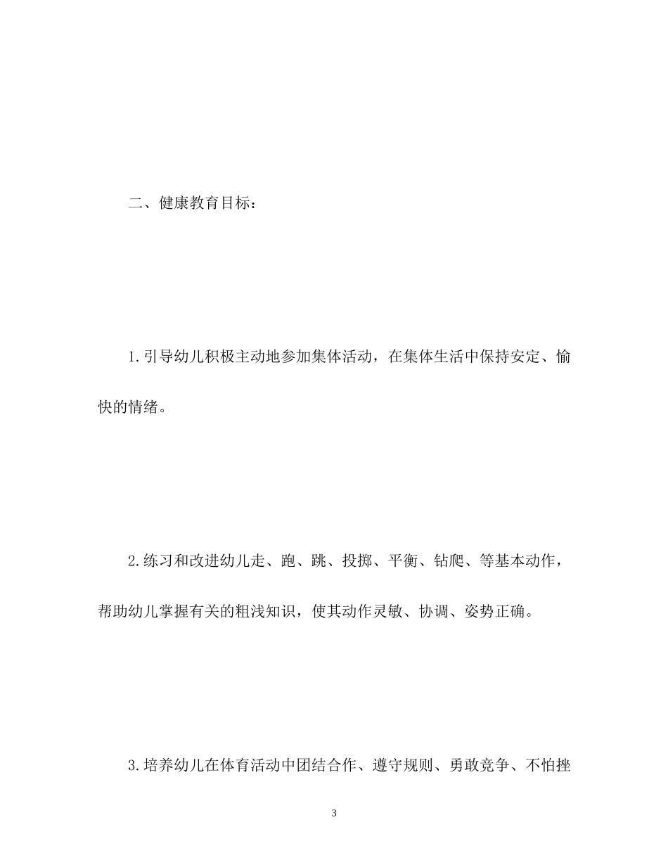 幼儿园小班健康教育工作计划_第3页