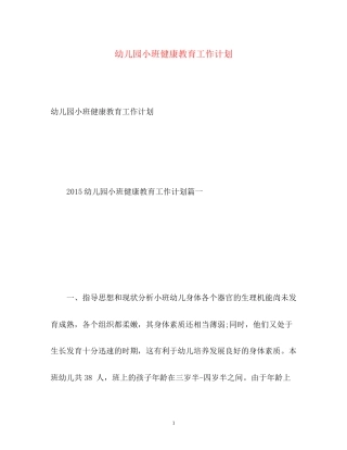 幼儿园小班健康教育工作计划