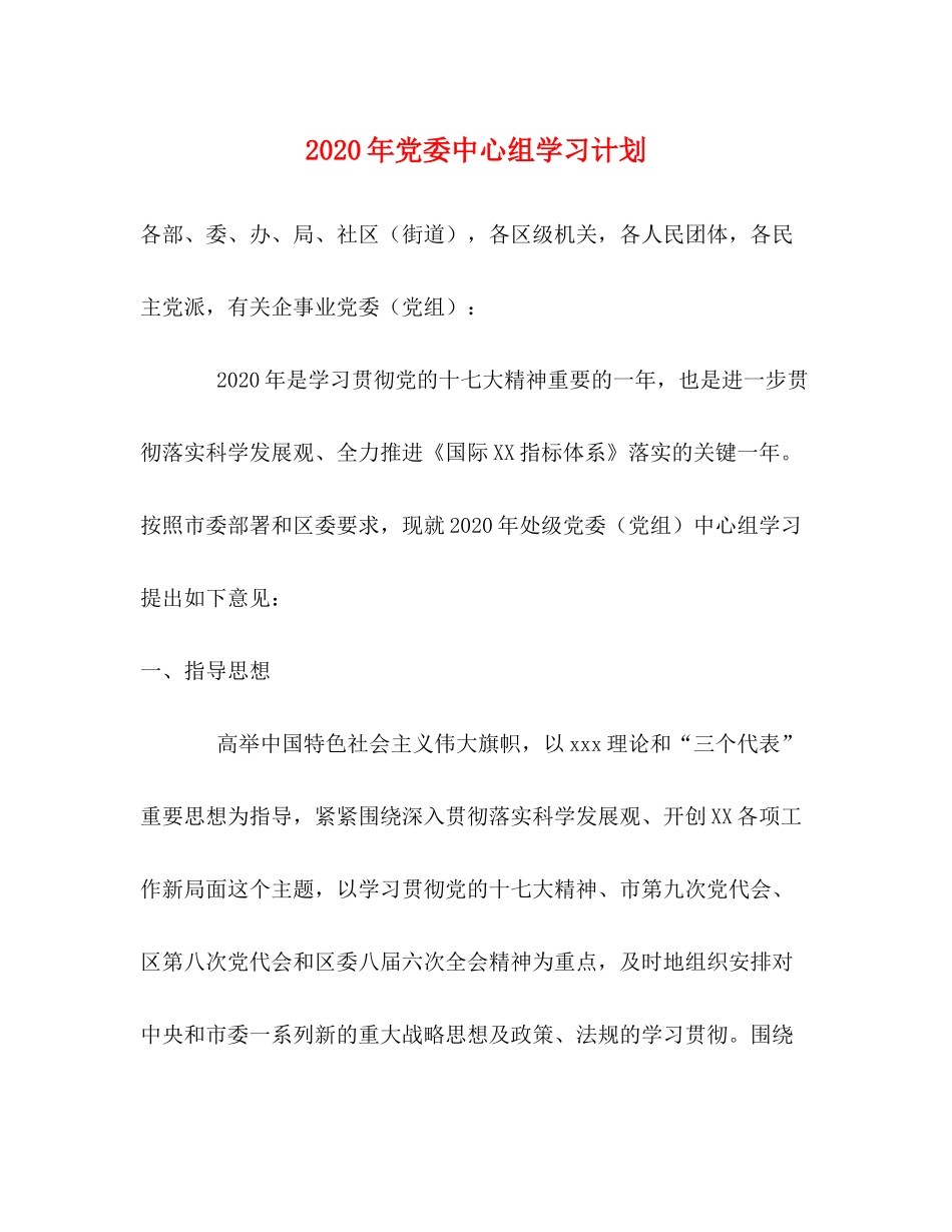 2020年党委中心组学习计划_第1页
