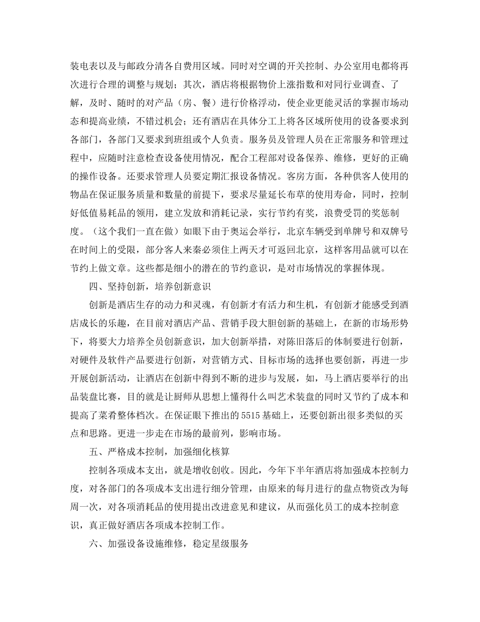 四星级酒店下半年工作计划范文_第2页