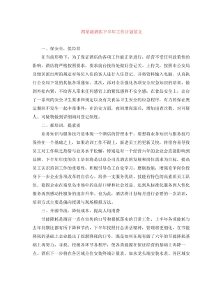 四星级酒店下半年工作计划范文