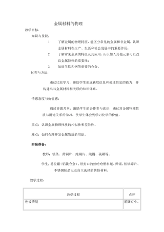 金属材料的物理特性--教学课例