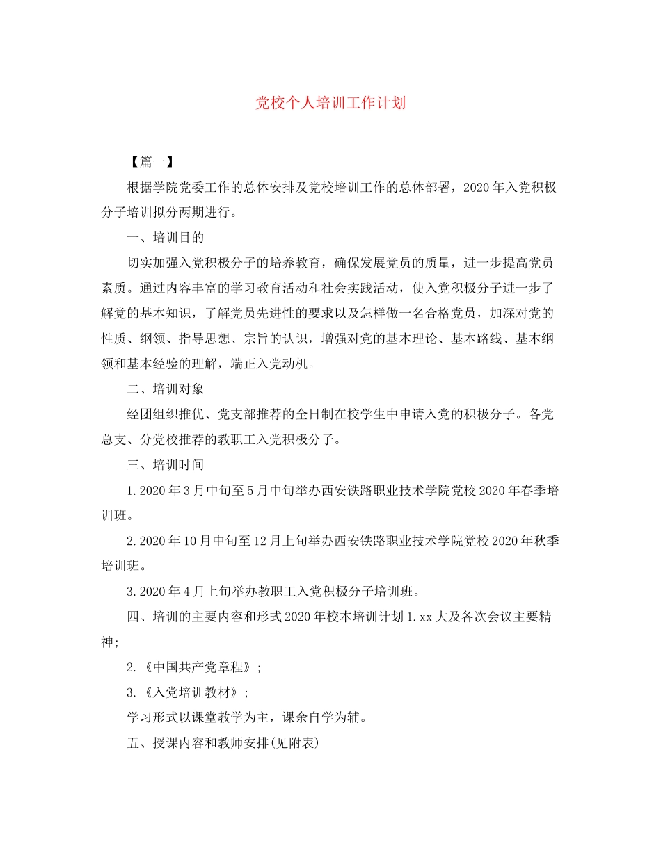 党校个人培训工作计划_第1页
