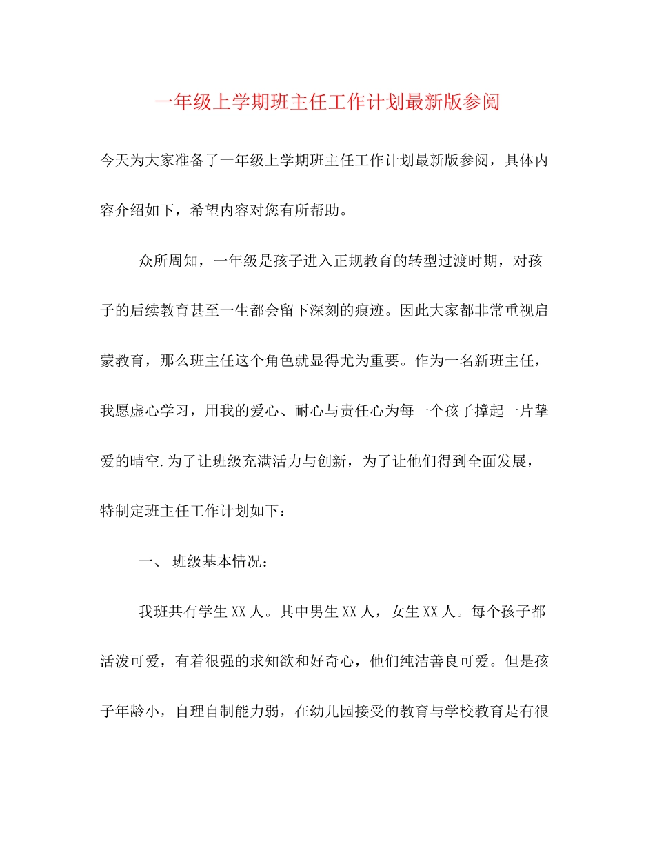 一年级上学期班主任工作计划版参阅_第1页