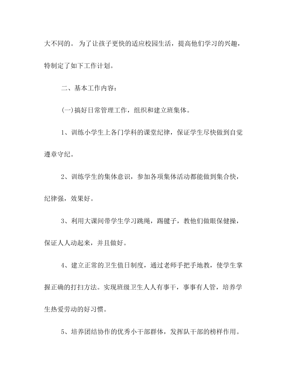 一年级上学期班主任工作计划版参阅_第2页