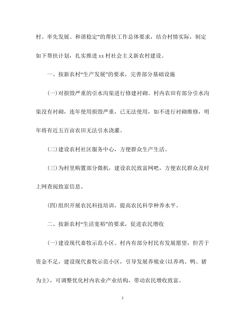 驻村工作队帮扶工作计划_第2页