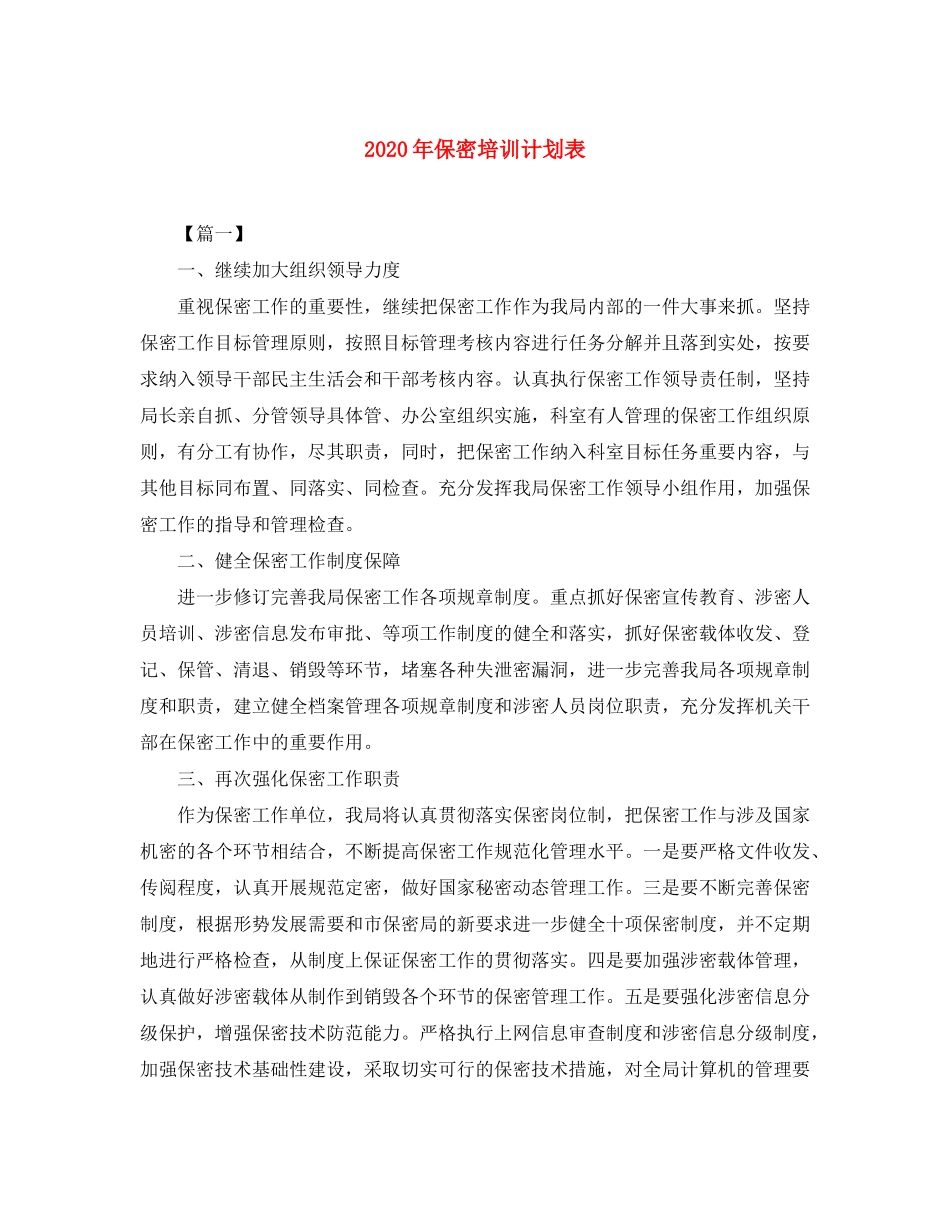 2020年保密培训计划表_第1页