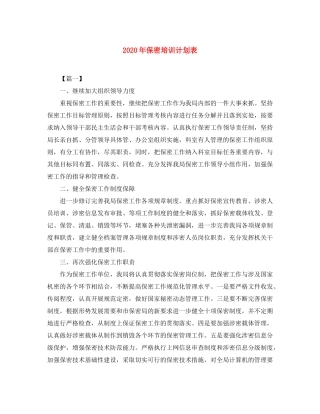 2020年保密培训计划表