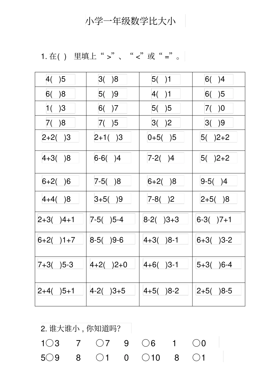 一年级10以内数学比较大小练习题_第1页