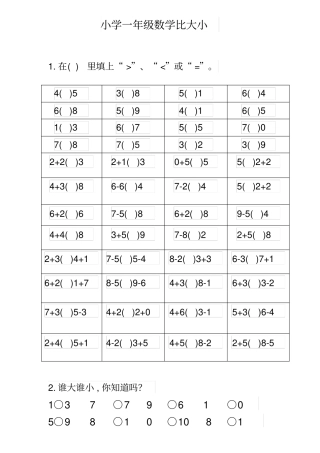 一年级10以内数学比较大小练习题