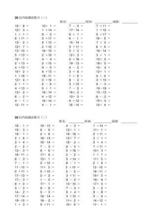 一年级10以内和20以内加减法练习题