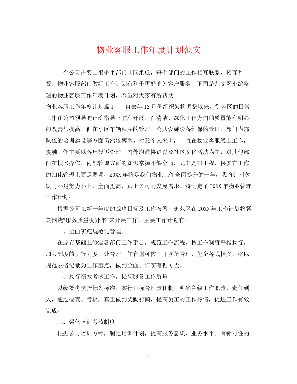 物业客服工作年度计划范文_第1页