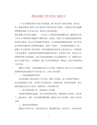 物业客服工作年度计划范文