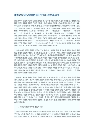 重新认识语文课堂教学的评价内容及其标准