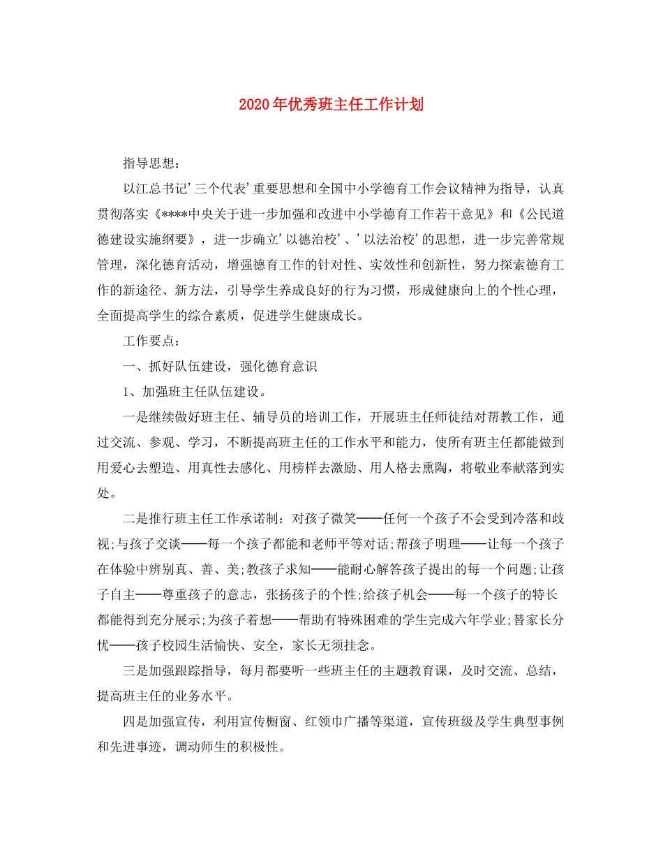 2020年优秀班主任工作计划_第1页
