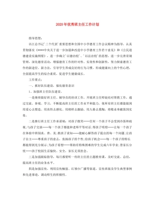 2020年优秀班主任工作计划